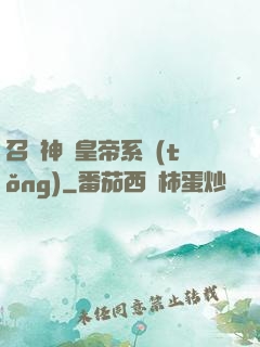 召喚神將皇帝系統(tǒng)