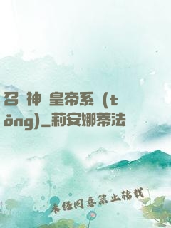 召喚神將皇帝系統(tǒng)