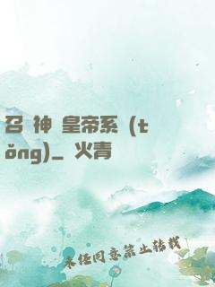 召喚神將皇帝系統(tǒng)