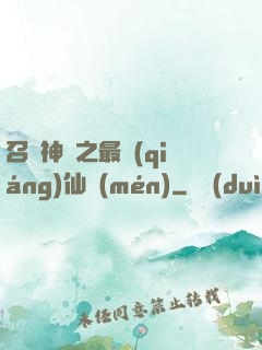 召喚神話之最強(qiáng)仙門(mén)