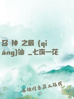 召喚神話之最強(qiáng)仙門