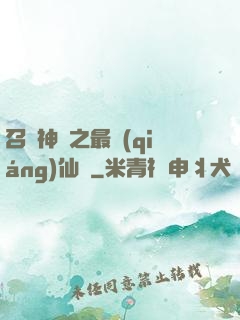 召喚神話之最強(qiáng)仙門