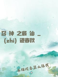 召喚神話之最強仙門
