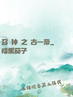 召喚神話之萬古一帝
