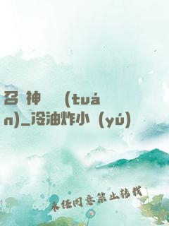 召喚神話軍團(tuán)