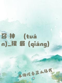 召喚神話軍團(tuán)