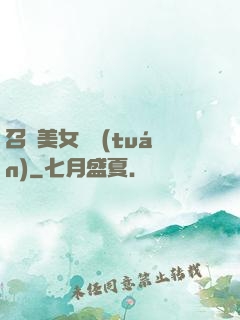 召喚美女軍團(tuán)