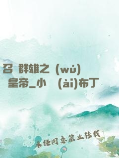 召喚群雄之無(wú)敵皇帝