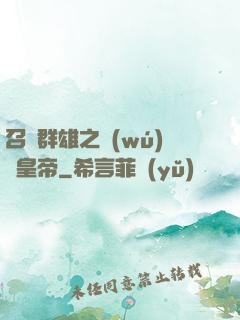 召喚群雄之無(wú)敵皇帝