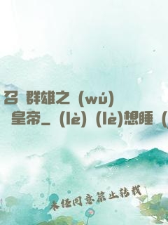 召喚群雄之無(wú)敵皇帝
