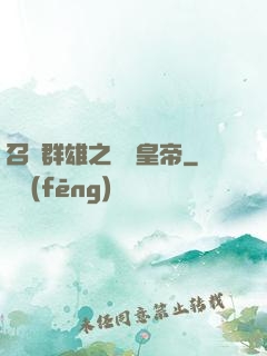 召喚群雄之無敵皇帝