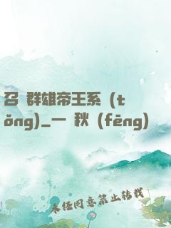 召喚群雄帝王系統(tǒng)