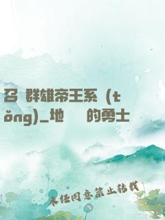 召喚群雄帝王系統(tǒng)