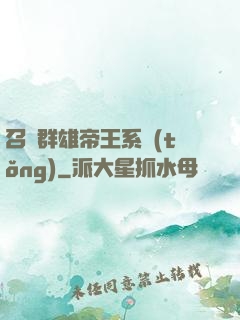 召喚群雄帝王系統(tǒng)