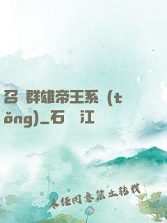 召喚群雄帝王系統(tǒng)