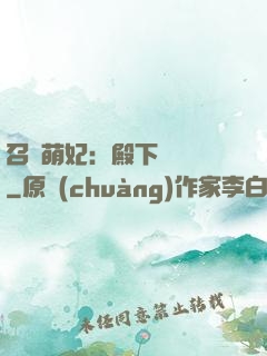 召喚萌妃：殿下輕輕寵