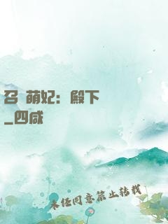 召喚萌妃：殿下輕輕寵
