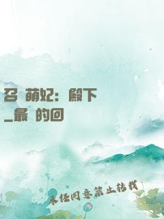 召喚萌妃：殿下輕輕寵