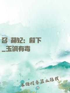 召喚萌妃：殿下輕輕寵
