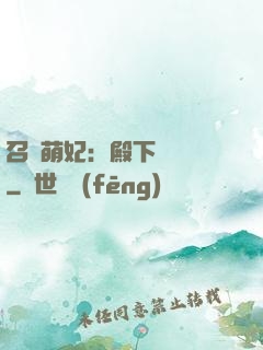 召喚萌妃：殿下輕輕寵