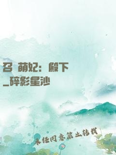 召喚萌妃：殿下輕輕寵