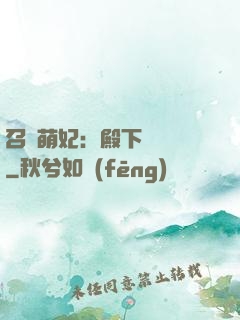 召喚萌妃：殿下輕輕寵
