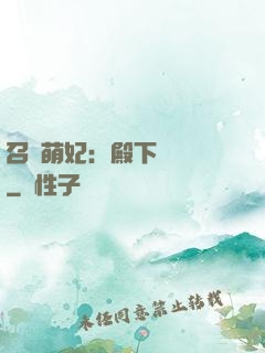 召喚萌妃：殿下輕輕寵