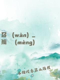 召喚萬(wàn)歲