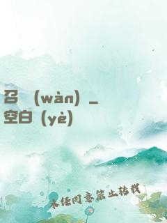 召喚萬(wàn)歲