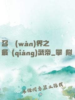 召喚萬(wàn)界之最強(qiáng)武帝