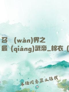 召喚萬(wàn)界之最強(qiáng)武帝