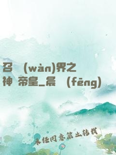 召喚萬(wàn)界之神話帝皇