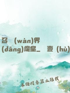 召喚萬(wàn)界當(dāng)魔皇