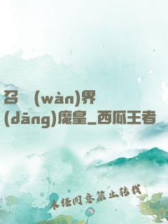 召喚萬(wàn)界當(dāng)魔皇