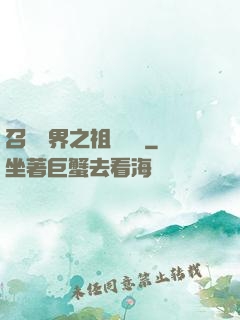 召喚萬界之祖龍萬歲