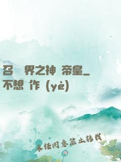 召喚萬界之神話帝皇