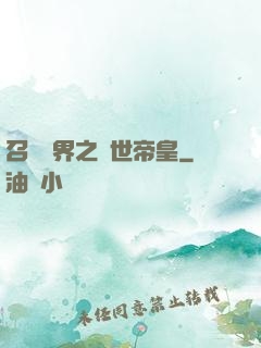 召喚萬界之絕世帝皇