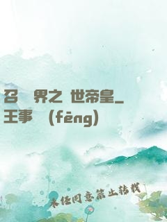 召喚萬界之絕世帝皇