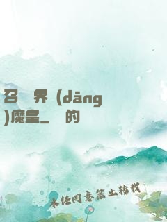召喚萬界當(dāng)魔皇
