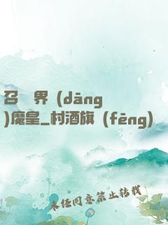 召喚萬界當(dāng)魔皇