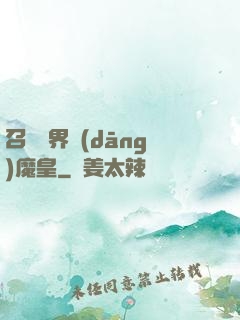 召喚萬界當(dāng)魔皇