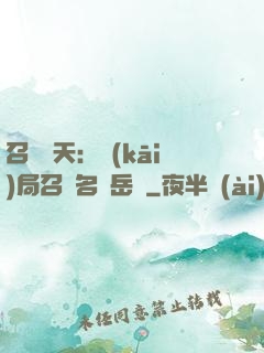 召喚諸天：開(kāi)局召喚名將岳飛