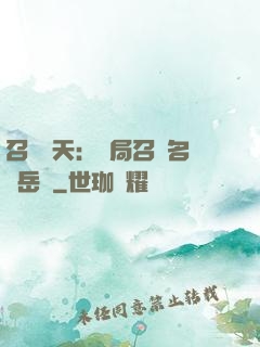 召喚諸天：開局召喚名將岳飛