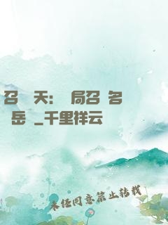 召喚諸天：開局召喚名將岳飛