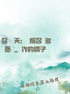 召喚諸天：開局召喚名將岳飛