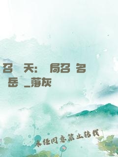 召喚諸天：開局召喚名將岳飛