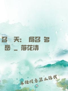 召喚諸天：開局召喚名將岳飛