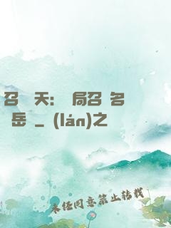召喚諸天：開局召喚名將岳飛