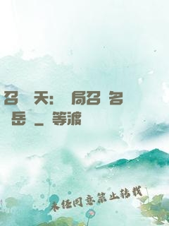 召喚諸天：開局召喚名將岳飛
