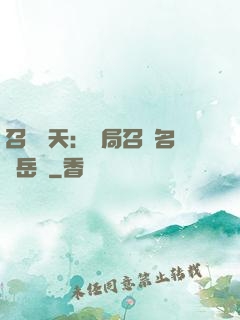 召喚諸天：開局召喚名將岳飛